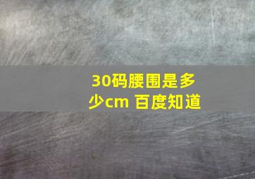 30码腰围是多少cm 百度知道